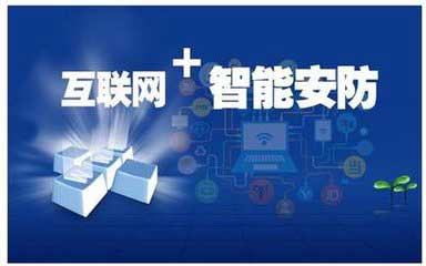 互聯(lián)網(wǎng) 智能安防 安防細(xì)分領(lǐng)域不斷擴展